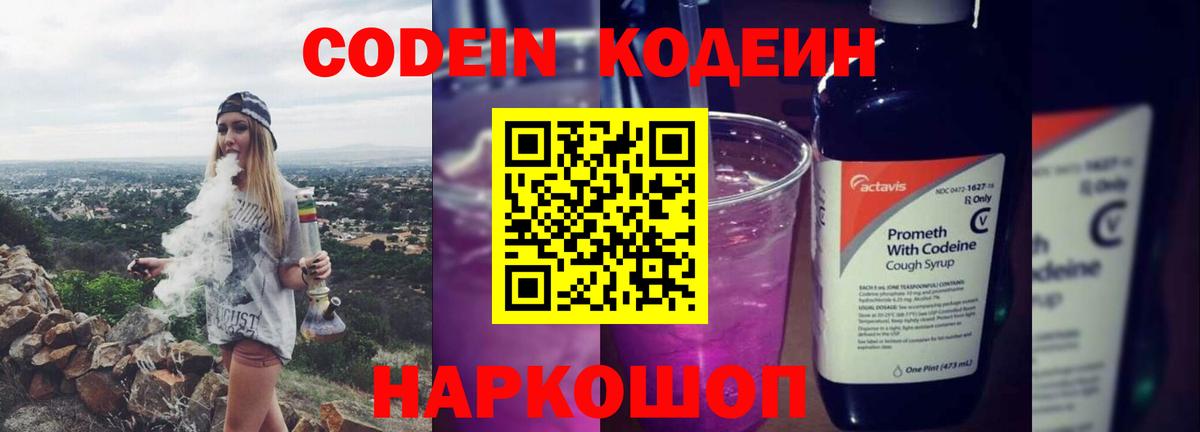Кодеин напиток Lean (лин)  Вход с VPN  Кингисепп 